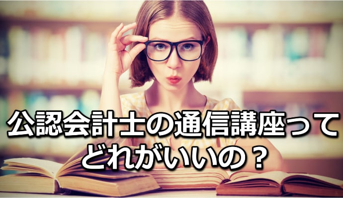 公認会計士ってどの通信講座がいいの？