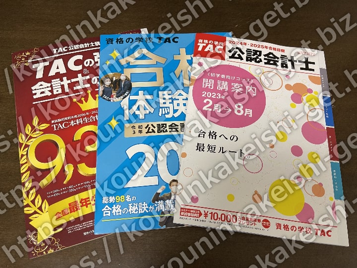 TACの公認会計士講座資料請求一式