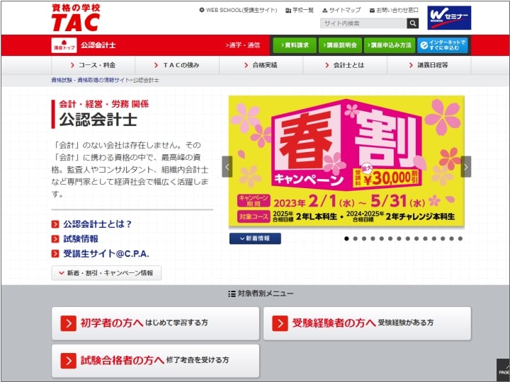 TACの公認会計士講座公式サイト